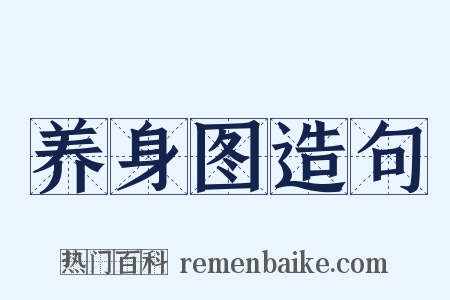 养身图造句是什么意思的图片